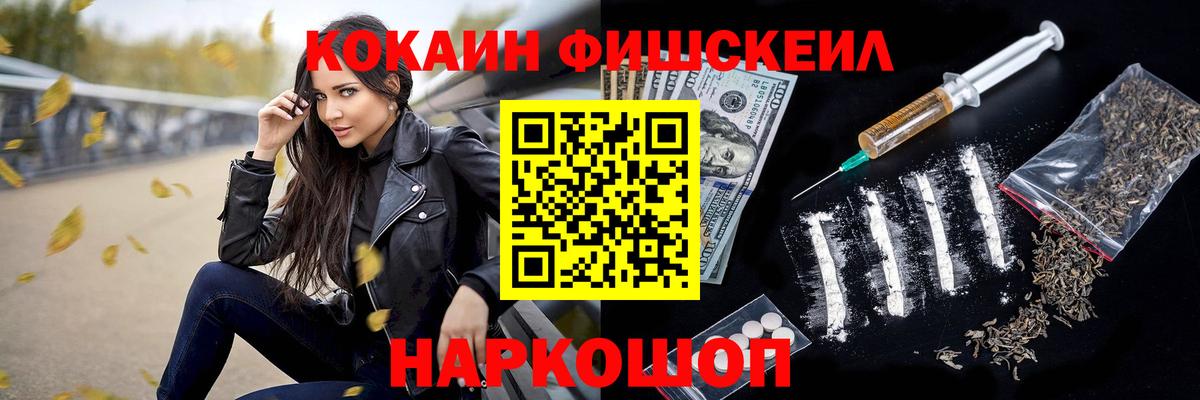 COCAIN FishScale  Вход с VPN  Cocaine VHQ  купить наркоту  Лесной 